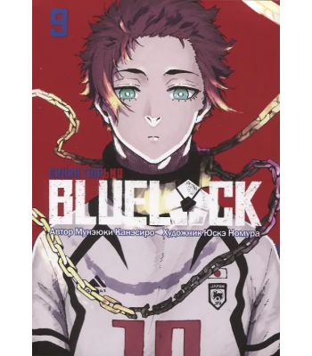 Манга BLUE LOCK: Синяя тюрьма. Книга 9