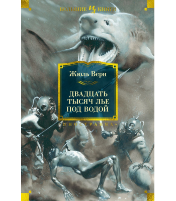 Книга Двадцать тысяч лье под водой (с иллюстрациями)