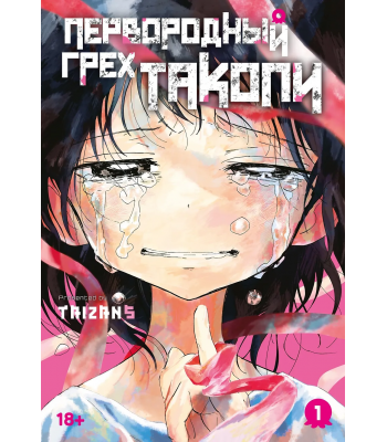 Манга Первородный грех Такопи. Кн.1