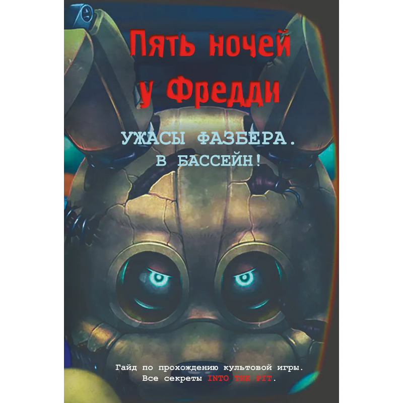 Книга Ужасы Фазбера.В бассейн! Гайд по прохождению