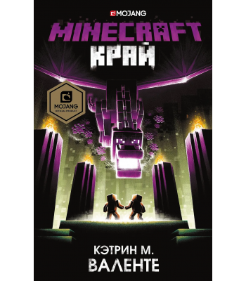 Книга Майнкрафт Край