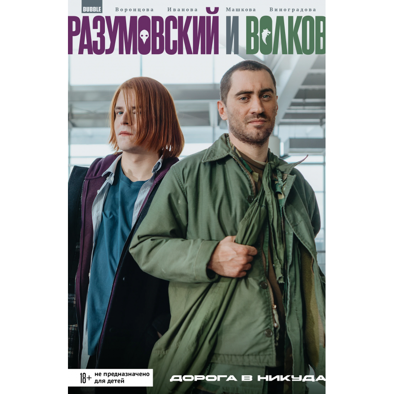 Комикс  "Разумовский и Волков. Дорога в никуда" (ТПБ) кинообложка (18+)