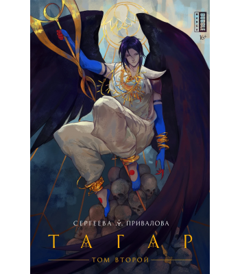 Комикс "Тагар. Том 2" 16+