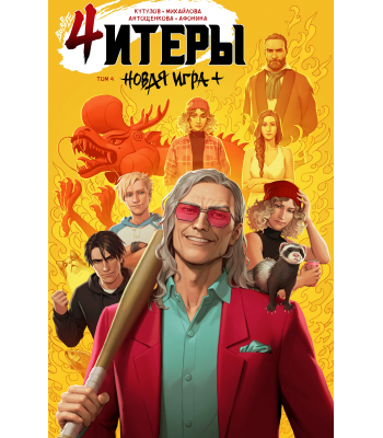 Комикс "Читеры" Том 4. Новая игра+ (ТПБ) основная обложка (16+)