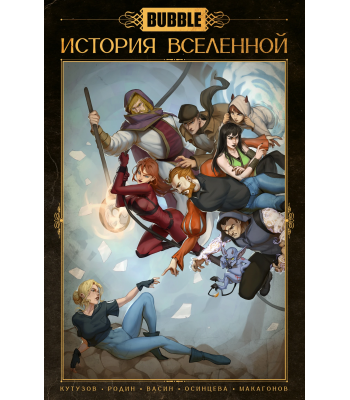 Комикс "BUBBLE. История вселенной" (ТПБ) основная обложка (16+)