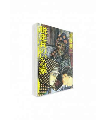 Коллекция шедевров Дзюндзи Ито. Том 5: Дезертир / 伊藤潤二傑作集 (5) 脱 走兵のいる家 (05) // Манга от Дзюндзи Ито в оригинале