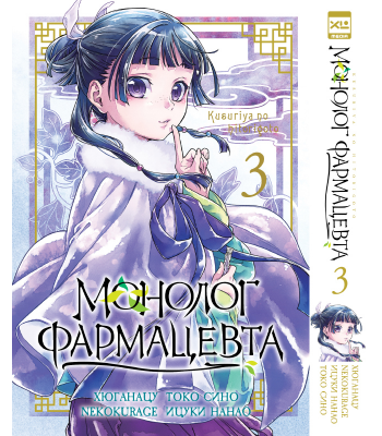 Манга Монолог фармацевта. Том 3