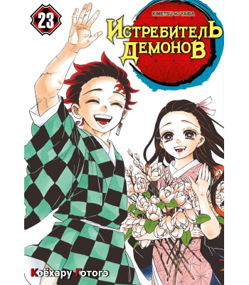 Манга Истребитель демонов. Том 23. Жизнь, что сияет веками