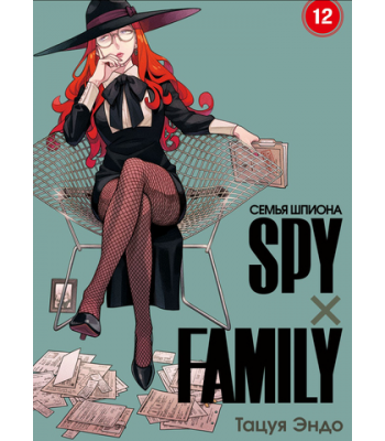 Манга SPY×FAMILY: Семья шпиона. Том 12