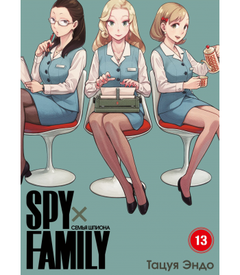 Манга SPY×FAMILY: Семья шпиона. Том 13