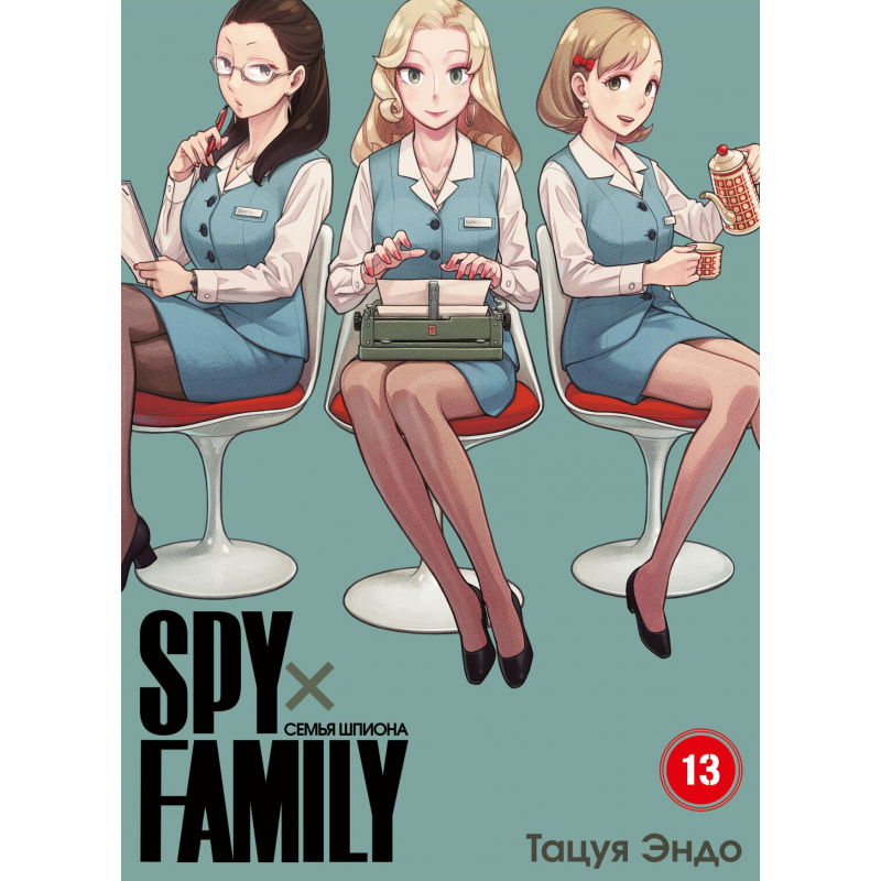 Манга SPY×FAMILY: Семья шпиона. Том 13
