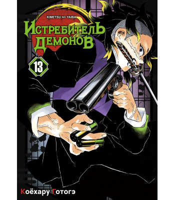 Манга Истребитель демонов. Том 13. Перемены