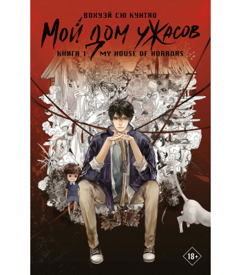 Книга Мой дом ужасов (My House of Horrors). Книга 1