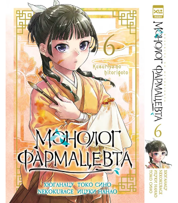 Манга Монолог фармацевта. Том 6