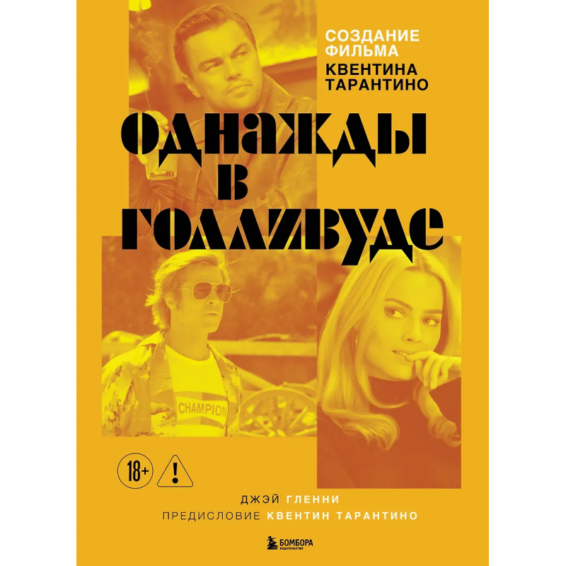 Книга Создание фильма Квентина Тарантино Однажды в Голливуде