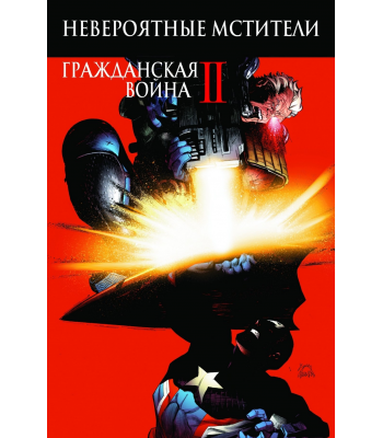 Комикс Невероятные Мстители: Гражданская Война II