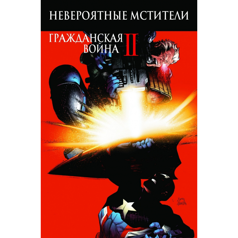 Комикс Невероятные Мстители: Гражданская Война II