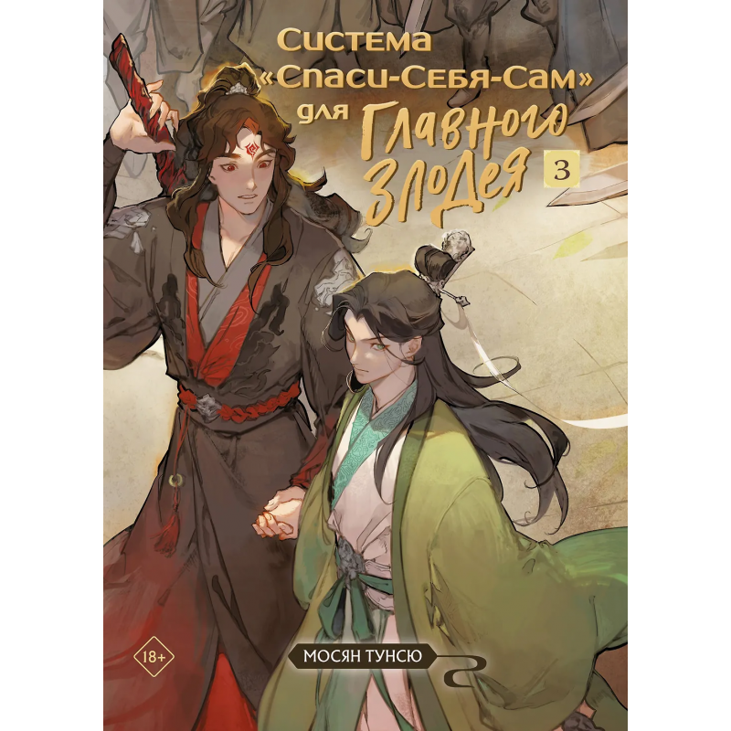Книга Спаси-Себя-Сам том 3