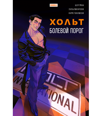 Комикс "Хольт. Болевой порог" (ТПБ) основная обложка (16+)