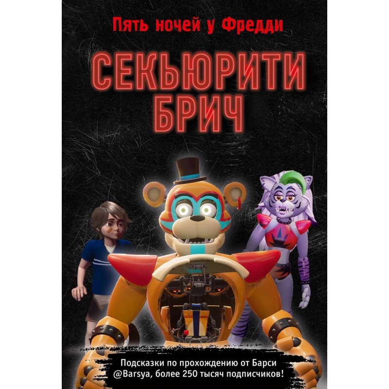 Книга Секьюрити Брич