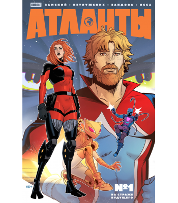 Комикс "Атланты" №1. На страже будущего. Часть 1. Основная обложка (16+)