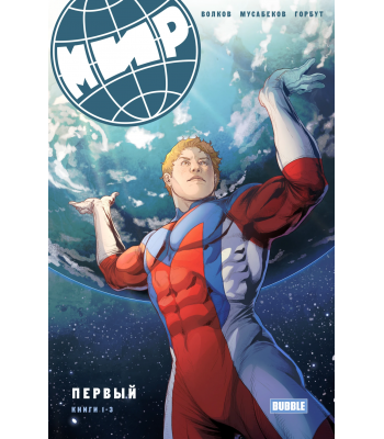Комикс "МИР. Первый. Книга 1-3" (ТПБ) (16+)