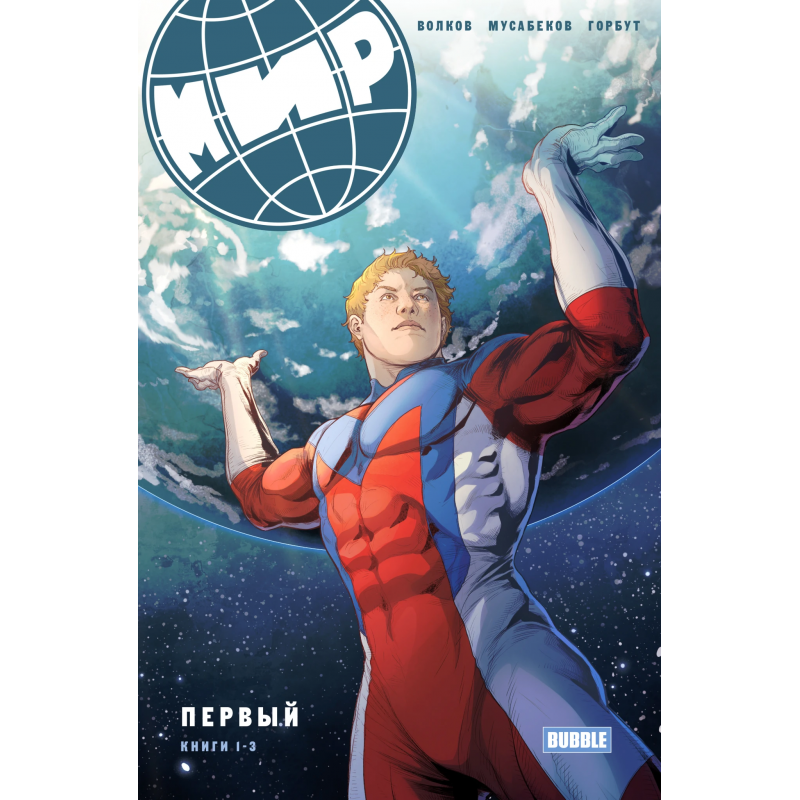 Комикс "МИР. Первый. Книга 1-3" (ТПБ) (16+)