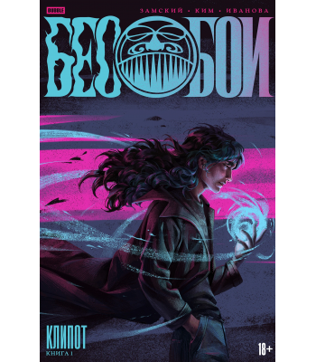 Комикс "Бесобои" Том 1. Клипот (ТПБ) основная обложка (18+)