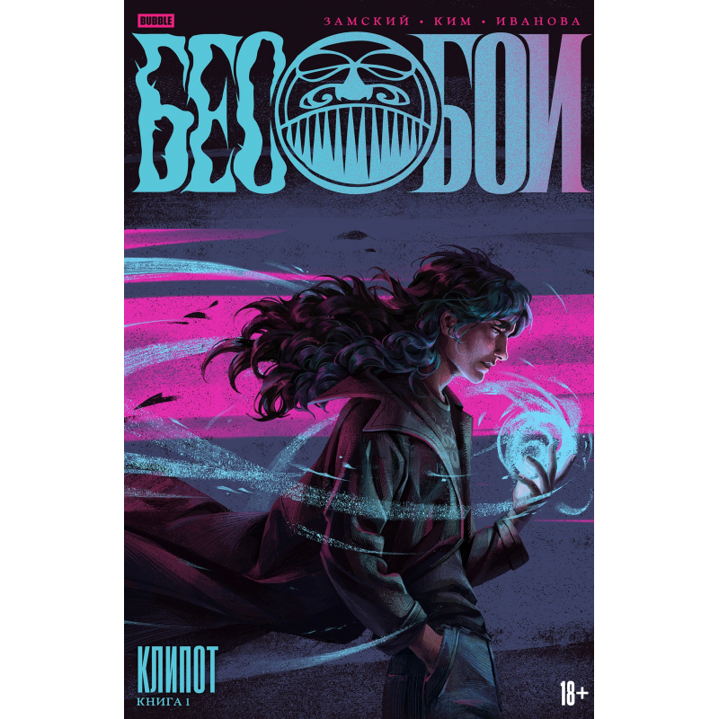 Комикс "Бесобои" Том 1. Клипот (ТПБ) основная обложка (18+)