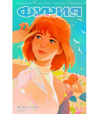Комикс "Фурия" Том 2. Во все глаза (ТПБ) основная обложка (16+)