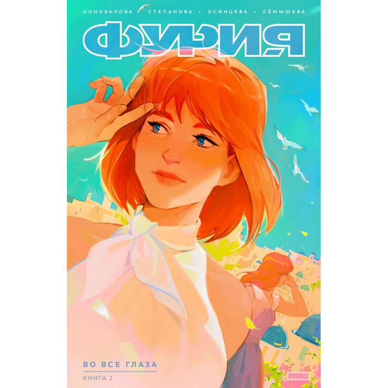 Комикс "Фурия" Том 2. Во все глаза (ТПБ) основная обложка (16+)