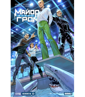 Комикс "Майор Игорь Гром" Том 12. Суд (ТПБ) основная обложка (16+)