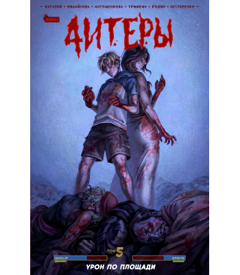 Комикс Книга "Читеры" Том 5. Урон по площади (ТПБ) основная обложка (16+)