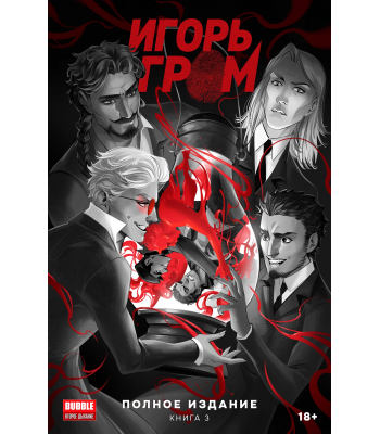 Комикс "Игорь Гром" Полное издание. Том 3 (ТПБ) (18+)