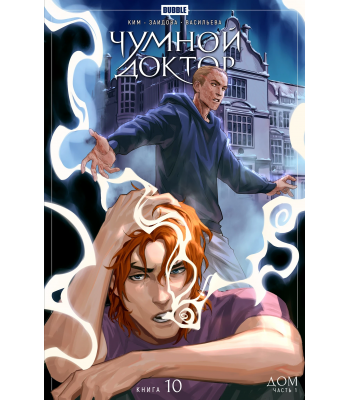 Комикс "Чумной доктор" Том 10 Дом (ТПБ) основная обложка (16+)