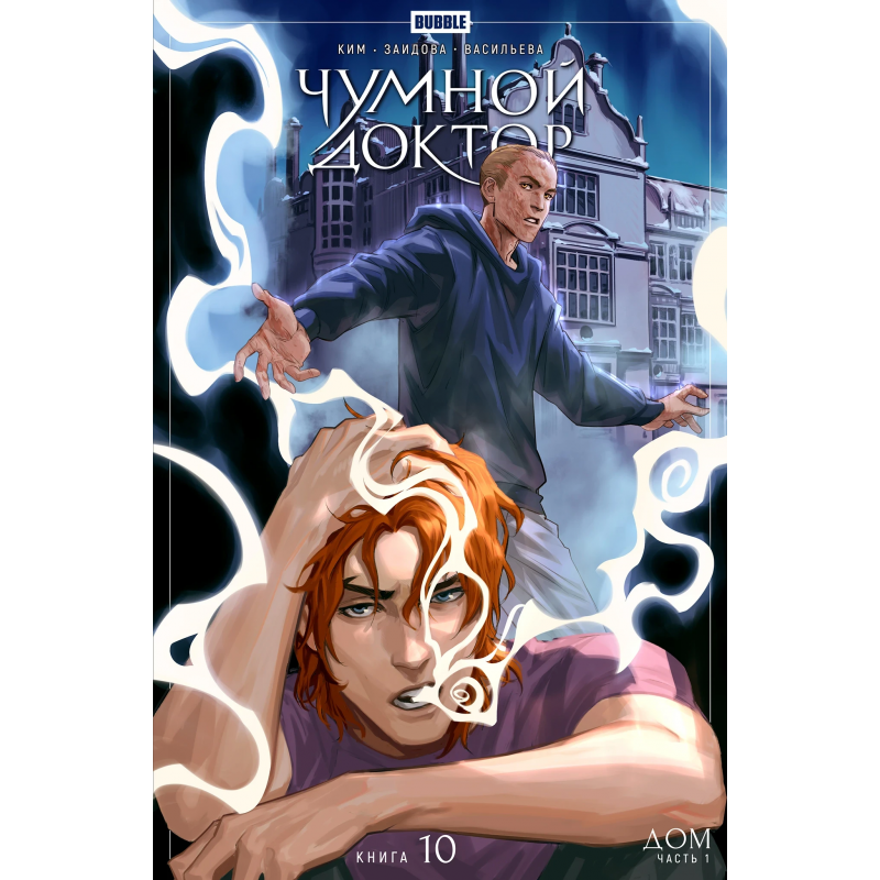 Комикс "Чумной доктор" Том 10 Дом (ТПБ) основная обложка (16+)