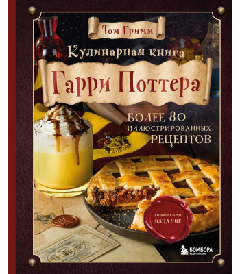 Книга Кулинарная книга Гарри Поттера. Иллюстрированное неофициальное издание