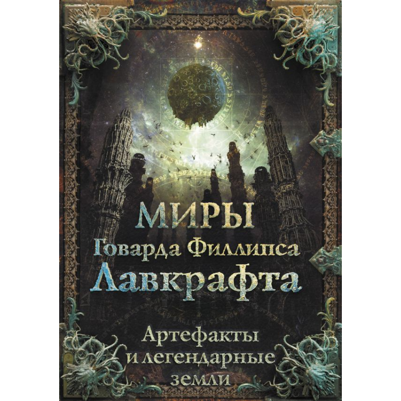 Книга Миры Говарда Филлипса Лавкрафта. Артефакты и легендарные земли