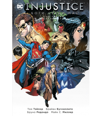 Комикс Injustice. Боги среди нас. Год третий. Книга 1