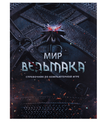 Книга Энциклопедия Мир Ведьмака