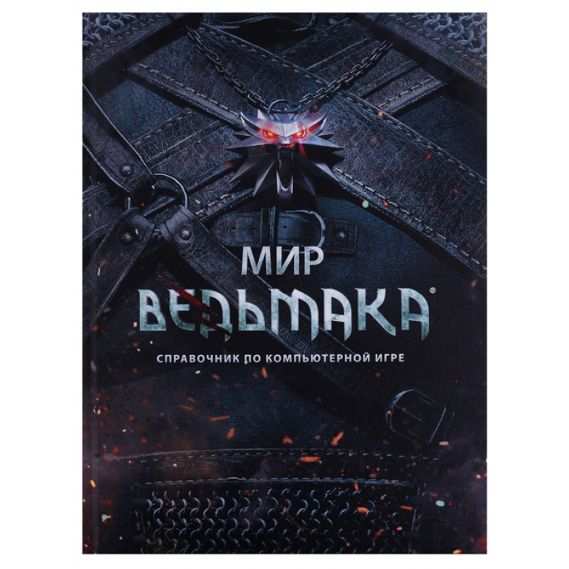 Книга Энциклопедия Мир Ведьмака