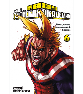 Манга Моя геройская академия. Книга 6
