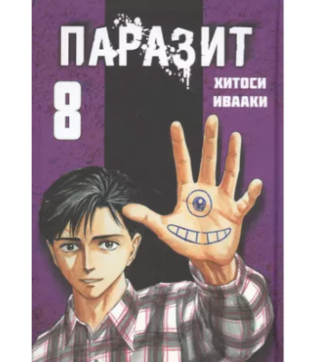 Манга Паразит. Том 8