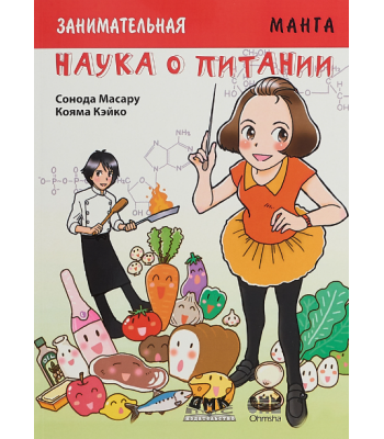 Образовательная манга. Занимательная наука о питании.