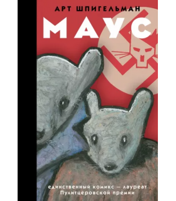 Комикс Маус, Арт Шпигельман
