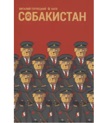 Комикс Собакистан