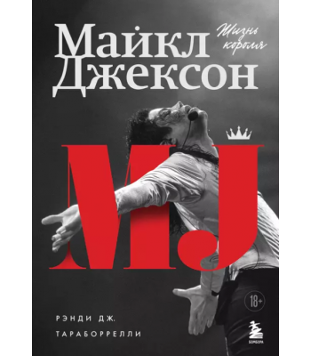Книга Майкл Джексон. Жизнь короля