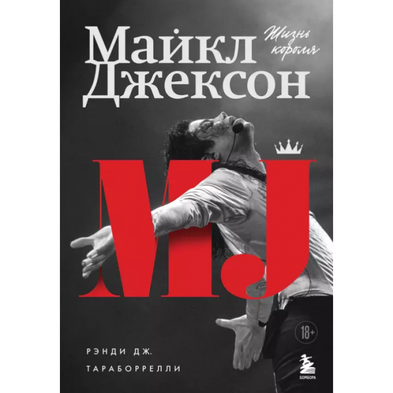 Книга Майкл Джексон. Жизнь короля