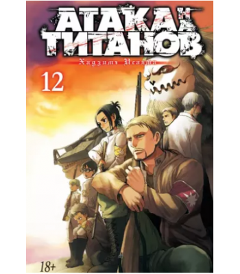 Манга Атака на Титанов. Книга 12