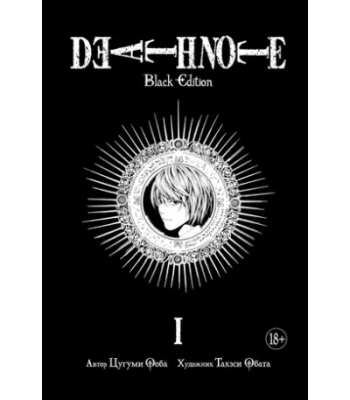 Манга Тетрадь смерти. Death Note. Black Edition. Книга 1